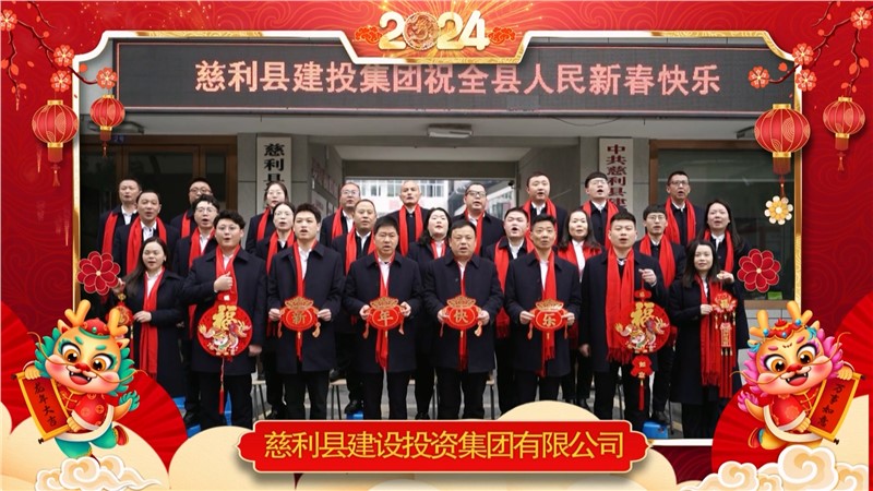 2024金龙迎春 | 澳门原料大全44666c祝全县人民新年快乐！龙年大吉！